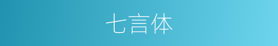七言体的意思