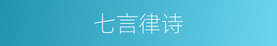 七言律诗的意思