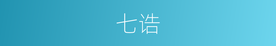 七诰的意思