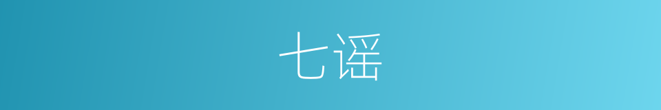 七谣的同义词