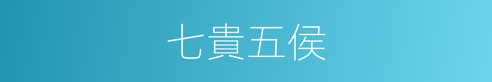 七貴五侯的意思