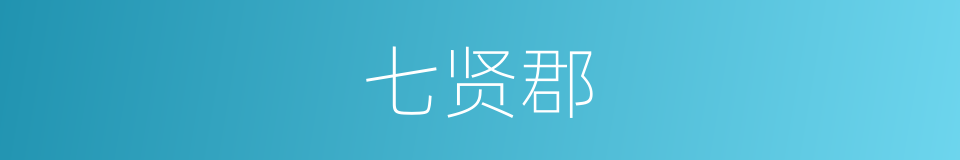 七贤郡的同义词