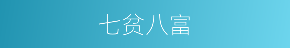七贫八富的意思