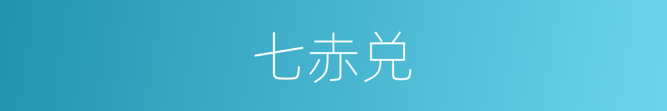 七赤兑的同义词