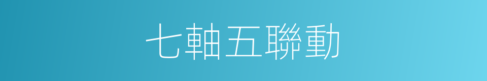 七軸五聯動的同義詞