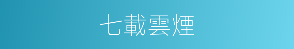 七載雲煙的同義詞