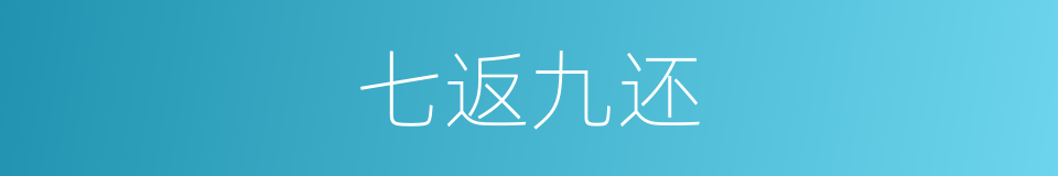 七返九还的意思