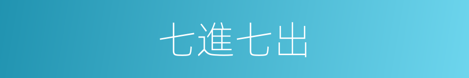 七進七出的同義詞