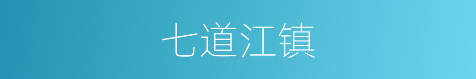 七道江镇的同义词