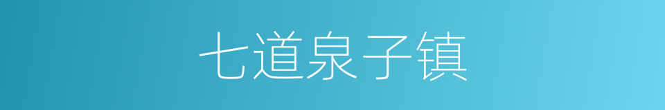 七道泉子镇的同义词