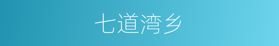 七道湾乡的同义词