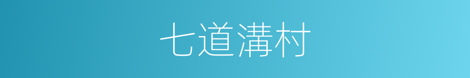 七道溝村的同義詞