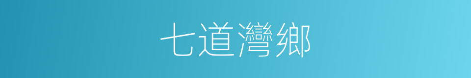 七道灣鄉的同義詞