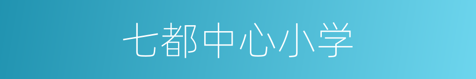 七都中心小学的同义词