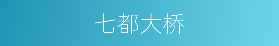七都大桥的同义词