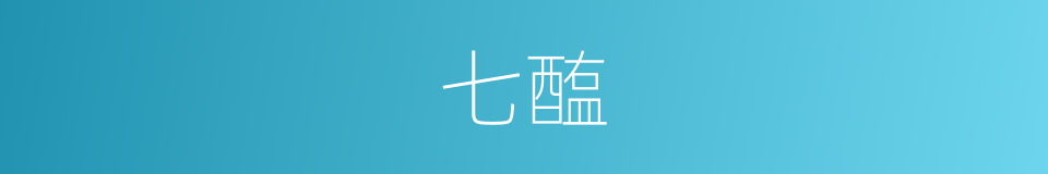 七醢的同义词