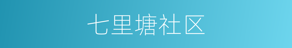 七里塘社区的同义词