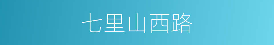 七里山西路的同义词