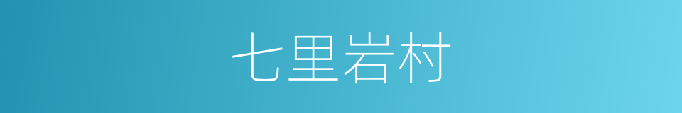 七里岩村的同义词