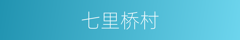 七里桥村的同义词