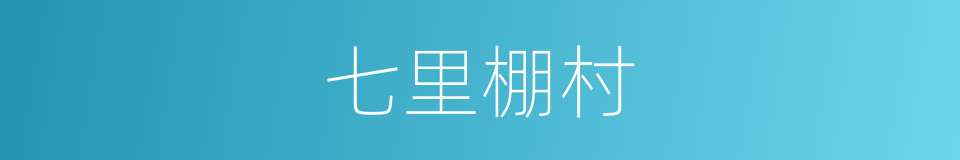 七里棚村的同义词