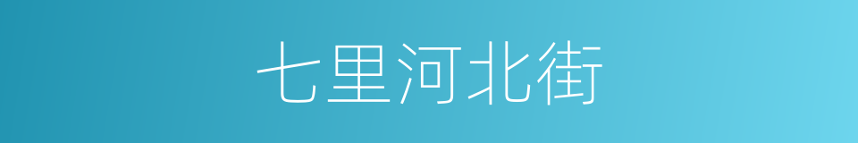 七里河北街的同义词