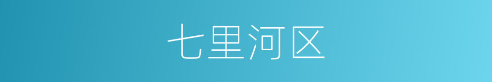 七里河区的同义词