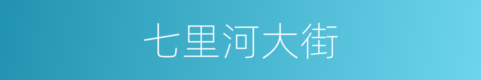 七里河大街的同义词