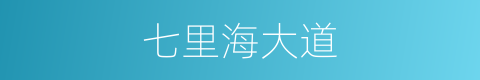 七里海大道的同义词