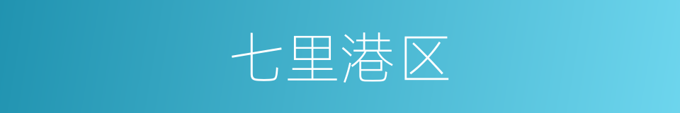 七里港区的同义词