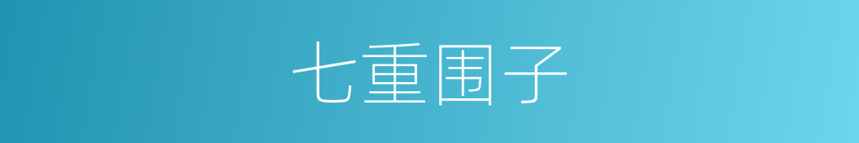 七重围子的同义词