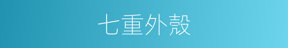 七重外殼的同義詞