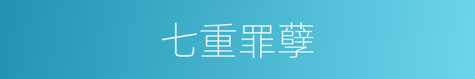 七重罪孽的同义词