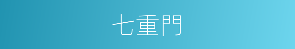 七重門的同義詞