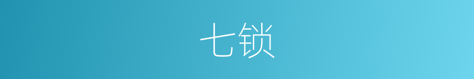 七锁的同义词