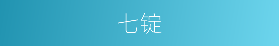 七锭的同义词