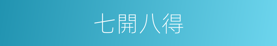七開八得的意思