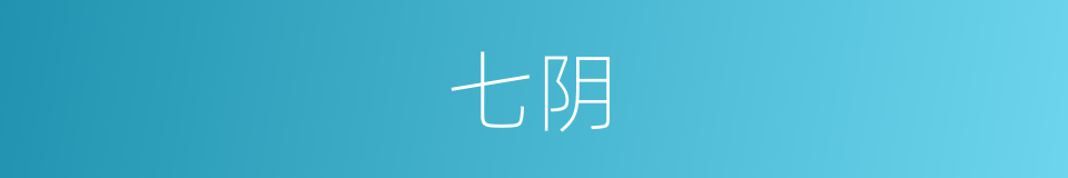 七阴的同义词