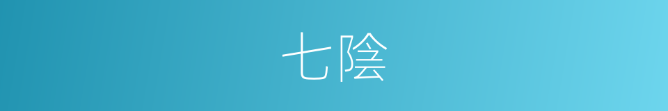 七陰的同義詞