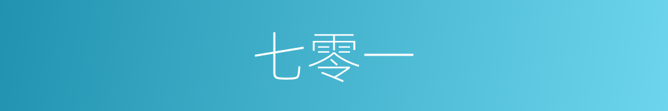 七零一的同义词