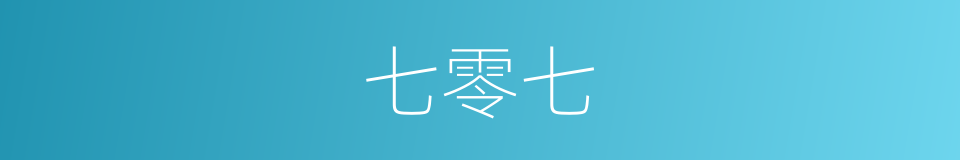 七零七的同义词