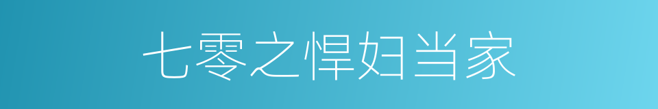七零之悍妇当家的同义词