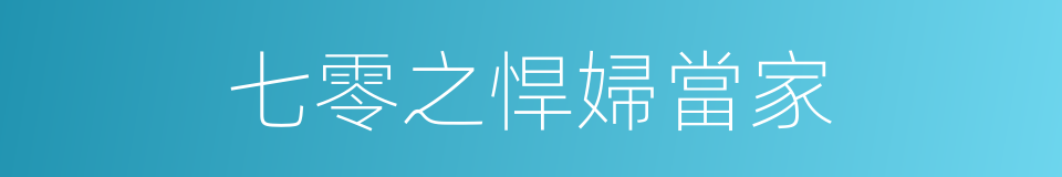 七零之悍婦當家的同義詞
