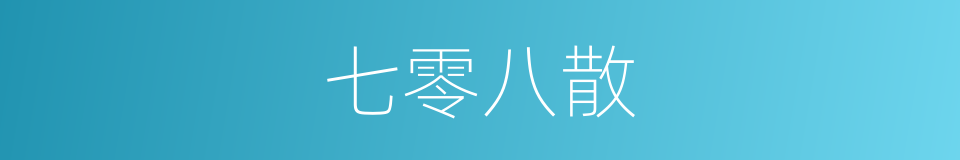 七零八散的意思