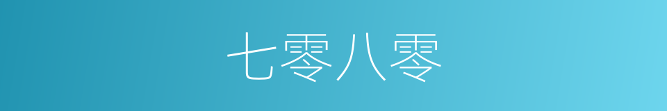 七零八零的同义词