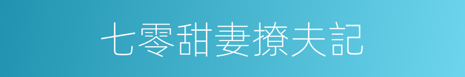 七零甜妻撩夫記的同義詞