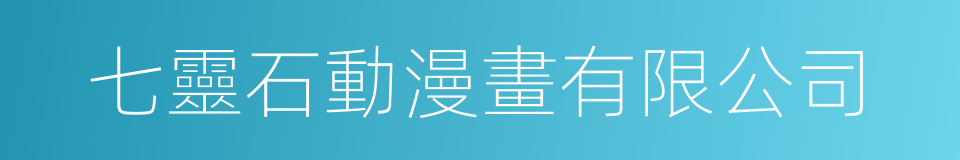 七靈石動漫畫有限公司的同義詞