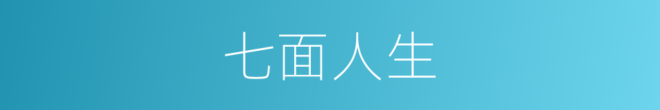 七面人生的同义词