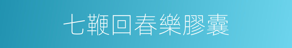 七鞭回春樂膠囊的同義詞