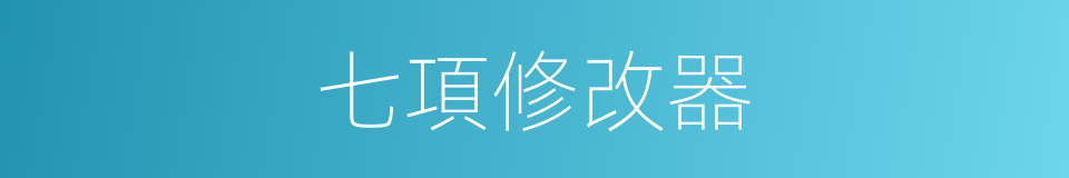 七項修改器的同義詞
